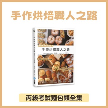 【手上拿書】手作烘焙職人之路：丙級考試麵包類全集 和平國際 麵包類考試技法大解密 不藏私 各類麵包 烘焙技術 烘焙執照