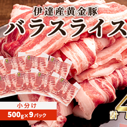 北海道 黄金豚 豚バラ スライス 500g 9パック 計4.5kg 伊達産 三元豚 ブランド豚 豚肉 バラ肉 お肉 小分け 肉料理 鍋料理 炒め物 大矢 オオヤミート 冷凍 送料無料