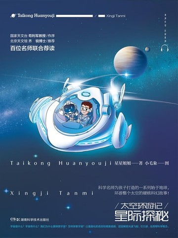 【電子書】太空环游记：星际探秘