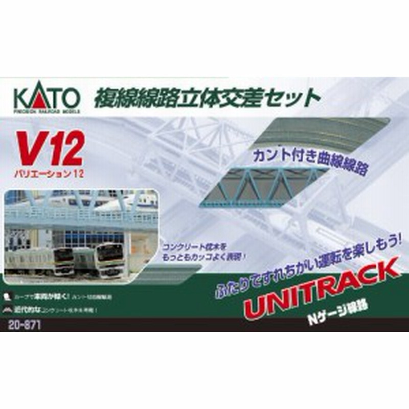 KATO Nゲージ V12 複線線路立体交差セット 20-871 鉄道模型 レール