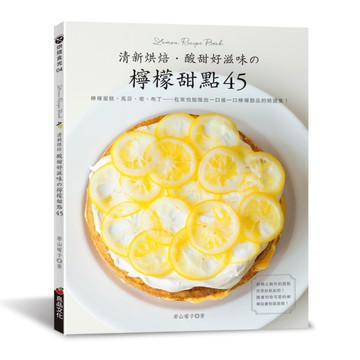 清新烘焙．酸甜好滋味的檸檬甜點45