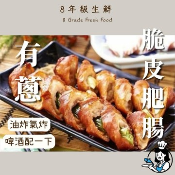 有蔥脆皮肥腸2條  脆皮肥腸 酥炸肥腸 調理 大腸 大腸頭 炸類 炸肥腸  250g 全家799免運  【8年級生鮮】