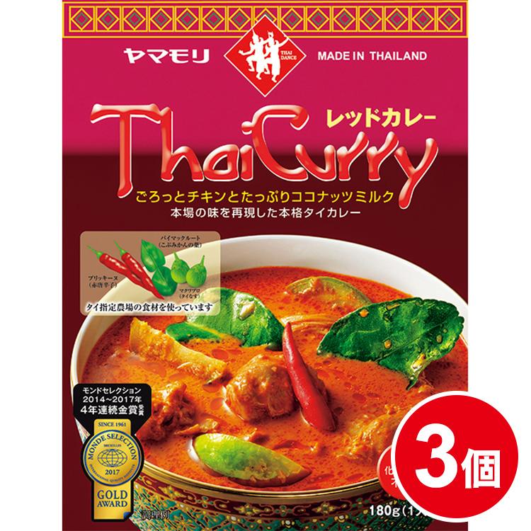 カレー レトルトカレー レトルト食品 お取り寄せグルメ レトルト食品 タイカレー ヤマモリ レッド 3個タイ料理 辛口 中辛