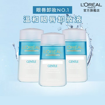 巴黎萊雅 溫和眼唇卸妝液 125ml 3入組  | 官方旗艦店 卸妝