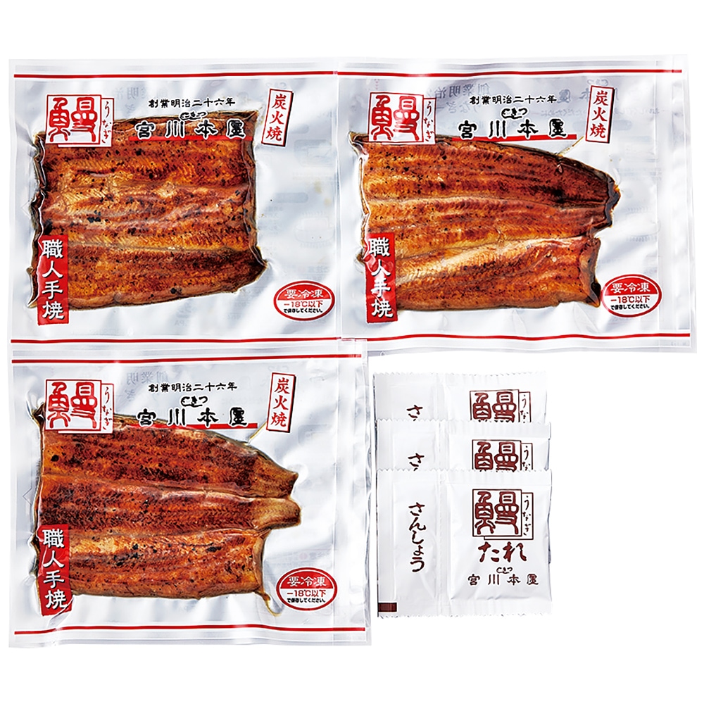 つきじ宮川本廛 炭火職人焼鰻蒲焼（90g×3）