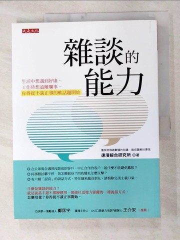 【書寶二手書T3／溝通_I4N】雜談的能力：生活中想遇到好康、工作時想遠離爛事， 你得從不談正事的軟話題開始_速溶綜合研究所