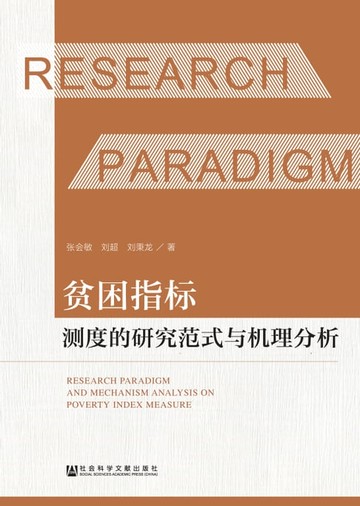 【電子書】贫困指标测度的研究范式与机理分析