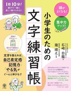 頭がよくなる!集中力アップ!小学生のための文字練習帳 1日10分! 石崎白龍 瀧靖之