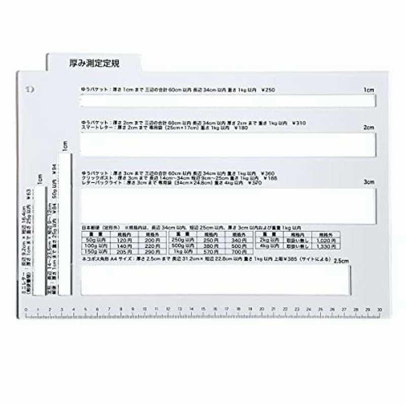 最大56%OFFクーポン 厚さ測定定規 フリマ用 発送物 厚み 3cm 2.5cm 2cm 1cm 4枠