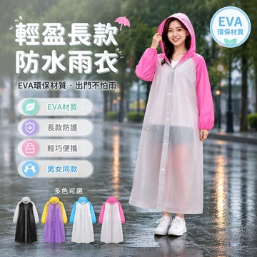 台灣出貨✨ 遊乃夫加長款雨衣 加厚拼色雨披 EVA材質戶外 全身一體式 便攜男女 防暴雨遮雨 時尚配色 可重複使用