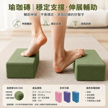 瑜珈磚 瑜珈塊 泡沫磚 瘦身磚 50D瑜珈磚 高密度瑜珈磚 足弓訓練磚 皮拉提斯磚 EVA瑜珈磚 健身瑜珈磚 輔助磚