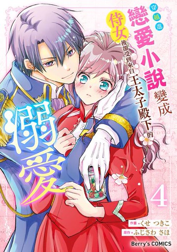 【電子書】穿越進戀愛小說變成侍女後卻受到來自王太子殿下的溺愛 4