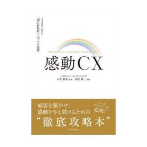 感動CX 日本企業に向けた 10の新戦略 と 7つの道標