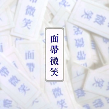 面帶微笑 現貨 實拍 筆電貼紙語錄貼紙 行李箱貼紙 覆膜貼紙 SSS002_1