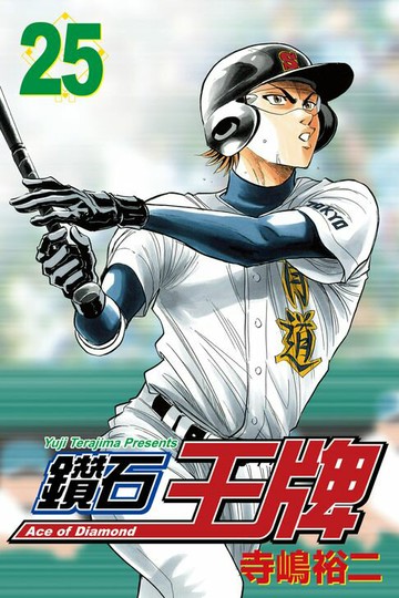 【電子書】鑽石王牌 (25)