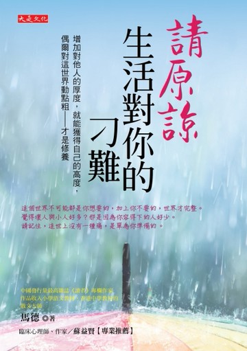 請原諒生活對你的刁難：增加對他人的厚度，就能獲得自己的高度，偶爾對這世界動[二手書_良好]