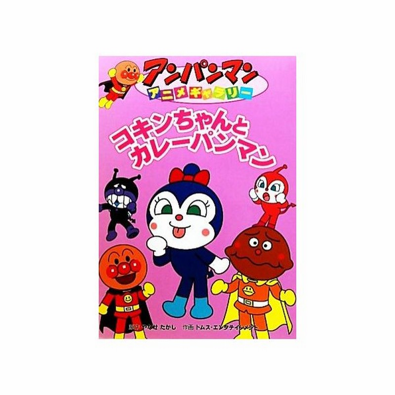 コキンちゃんとカレーパンマン アンパンマンアニメギャラリー３４ やなせたかし 原作 トムス エンタテインメント 作画 通販 Lineポイント最大get Lineショッピング