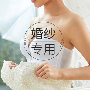 Elumy】無肩帶內衣女裹胸大胸顯小抹胸拍婚紗照專用聚攏防滑文胸