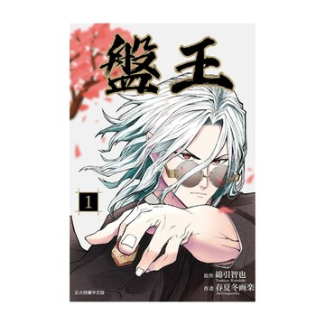 盤王(1)
