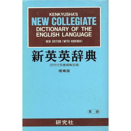 新英英辞典／研究社辞書編集部