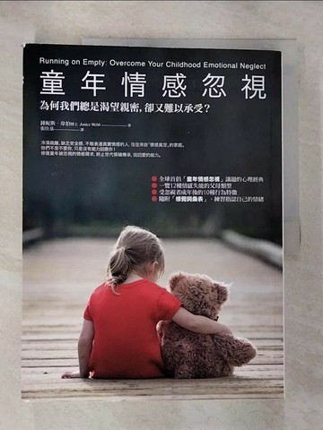 【書寶二手書T1／親子_UOO】童年情感忽視-為何我們總是渴望親密，卻又難以承受?_鍾妮斯‧韋伯