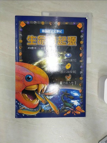 【書寶二手書T9／少年童書_R3L】生命的起源. 45億年～6千萬年前_宋如峰總編輯