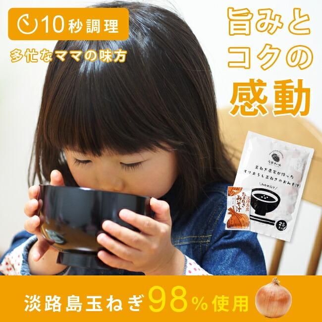 玉ねぎ農家が作ったすりおろし玉ねぎのおみそ汁 25食 淡路島玉ねぎ98％! 玉葱お味噌汁 たまねぎ味噌汁 味噌汁 みそ汁 淡路島 玉ねぎ 今井ファーム 玉葱 [Y3C]