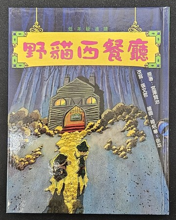 野貓西餐廳【二手書_近全新】TAAZE讀冊生活