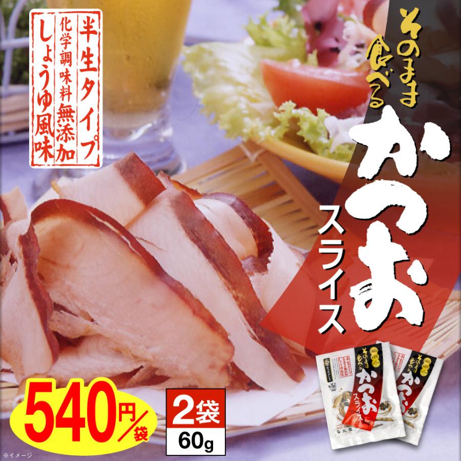 (P2倍) おつまみ かつおスライス 60g 2袋 送料無料 そのまま食べる かつお スライス 鹿児島県 枕崎 産 手土産 ギフト 酒のつまみ おつまみセット 酒の肴