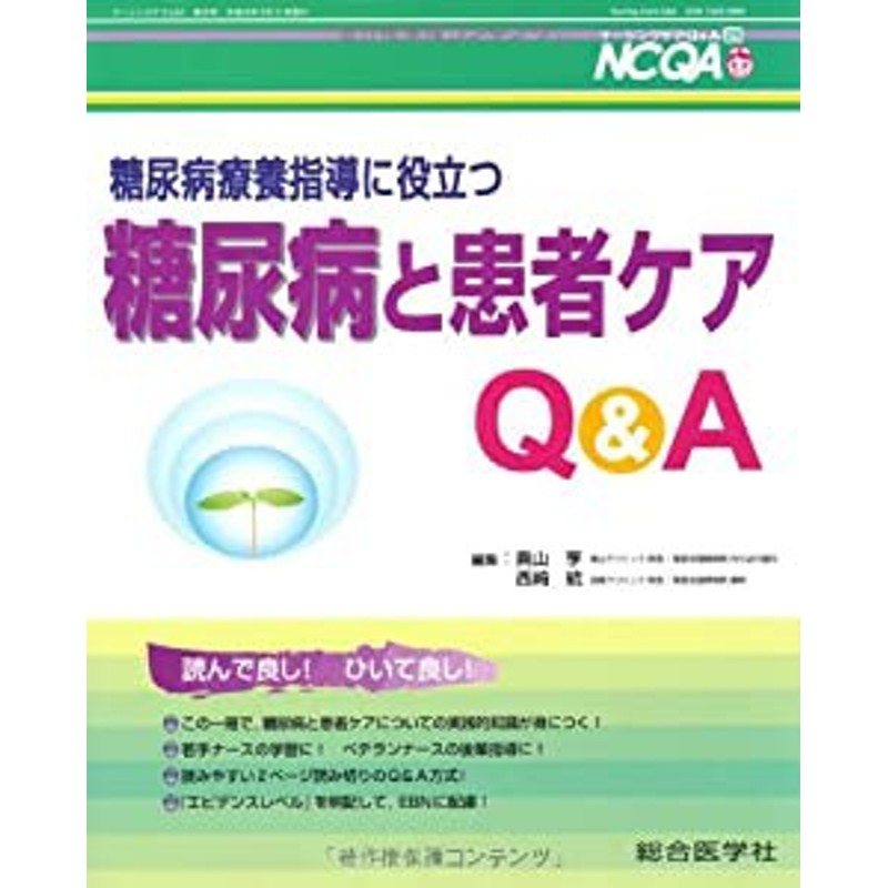 糖尿病療養指導に役立つ糖尿病と患者ケアQA　(ナーシングケアQA)(中古品)　LINEショッピング