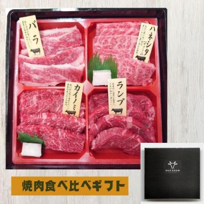 ふるさと納税 南あわじ市 淡路牛　焼肉　食べ比べ4種セット360g