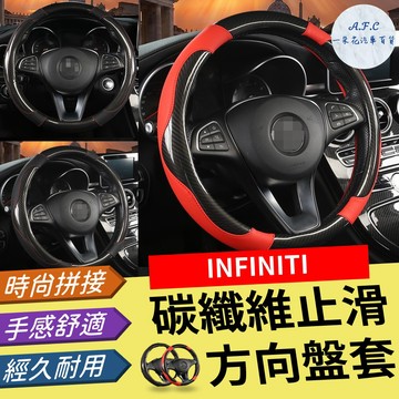 【A.F.C 一朵花】INFINITI 方向盤套 G35 QX30 QX50 FX QX60 QX70 Q50