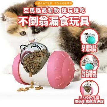 【威杰爾】不倒翁漏食益智玩具 寵物慢食球 漏食玩具 寵物益智玩具 狗狗玩具 貓咪玩具 慢食訓練玩具 貓狗玩具【G031】