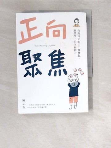 【書寶二手書T4／親子_W4Q】正向聚焦：有效肯定的三十種變化，點燃孩子的內在動力_陳志恆