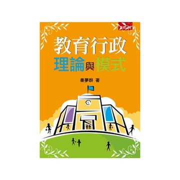 教育行政理論與模式(4版)