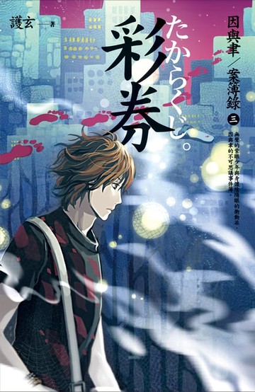 【電子書】彩券 因與聿案簿錄 3