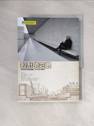 【書寶二手書T4／大學理工醫_ZVV】設計師之眼:設計師背包客隨拍隨畫100分的亞歐永續設計_楊天豪