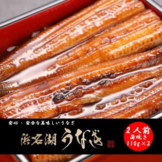 うなぎ蒲焼き　国産　2人前　110g×2　浜松　浜名湖　長焼き　冷凍便　お吸物セット　お取り寄せ