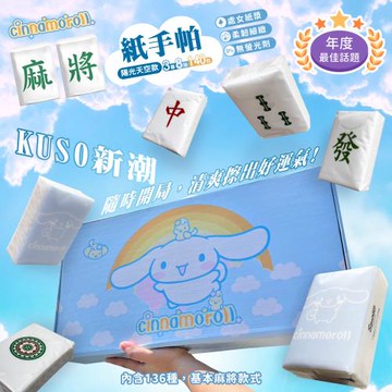 大耳狗Cinnamoroll 麻將紙手帕(共140包)