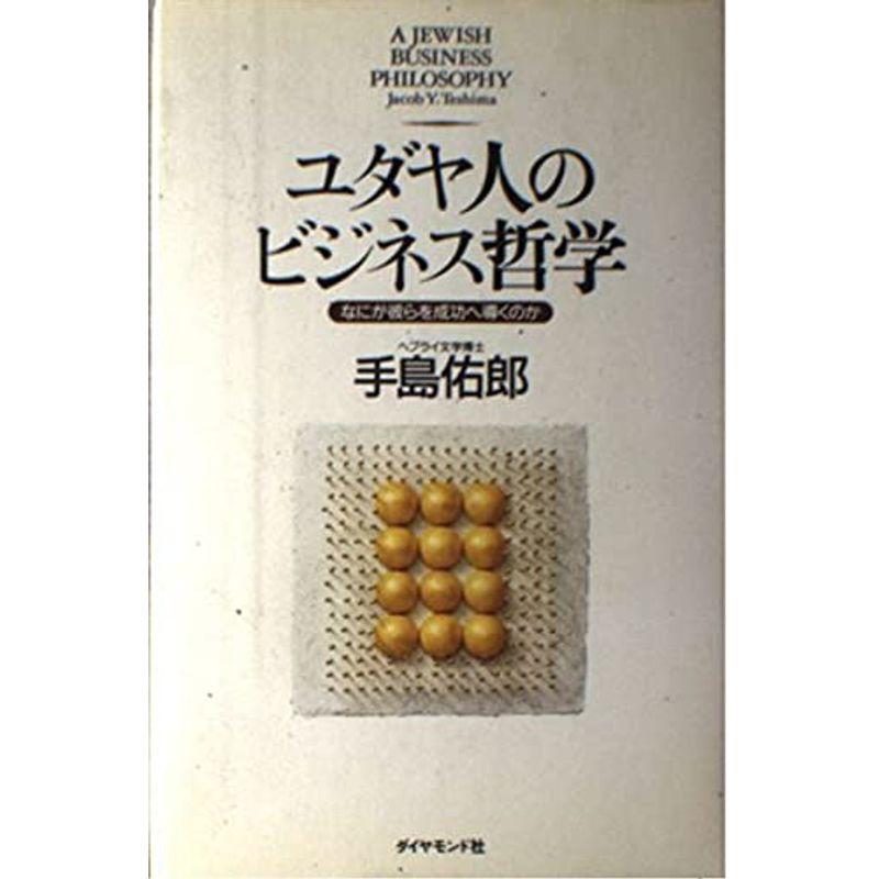 ユダヤ人のビジネス哲学?なにが彼らを成功へ導くのか