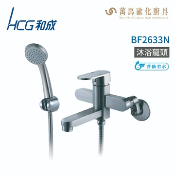和成 HCG  BF2633N 沐浴龍頭 不含安裝