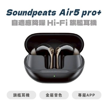 【SoundPeats】Air5 Pro + 《 xMEMS + 動圈 》雙單體｜-55dB AI 自適應降噪