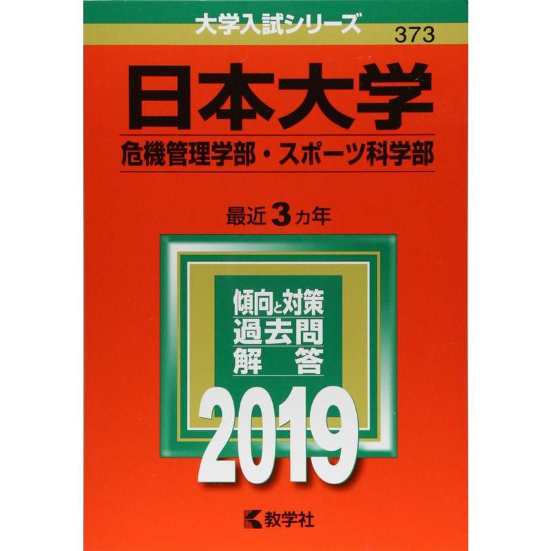 日本大学(危機管理学部・スポーツ科学部) (2019年版大学入試シリーズ)