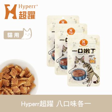 Hyperr 超躍 八鮮過海 一口嫩丁貓咪手作零食