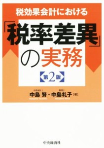  税効果会計における「税率差異」の実務　第２版／中島努(著者),中島礼子(著者)