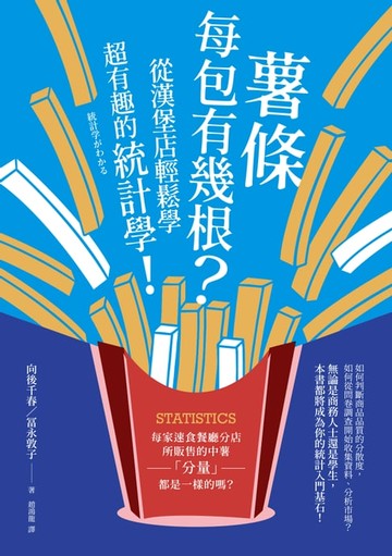 【電子書】薯條每包有幾根？從漢堡店輕鬆學超有趣的統計學！