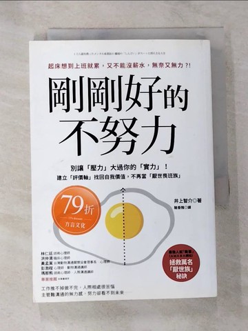 【書寶二手書T4／溝通_SZM】剛剛好的不努力：別讓「壓力」大過你的實力！建立「評價軸」找回自我價值，不再當「厭世喪班族」_井上智介, 駱香雅