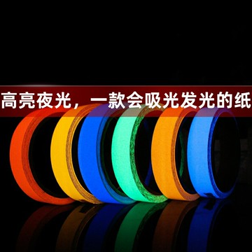 夜光膠帶舞臺樓梯地貼條超亮永久發光貼帶自發光膠帶熒光的東西