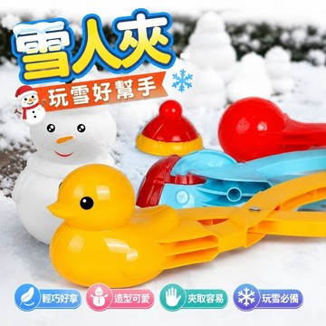 免運☃雪人夾 聖誕雪人夾 塑膠雪人夾 聖誕雪人夾 兒童雪球夾玩具雪球夾子小鴨子夾雪球玩雪神器工具模具打雪仗裝備