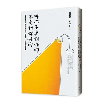 叫你不要創作的，不是對你好的：123個創作練習，陪你一起找回快樂